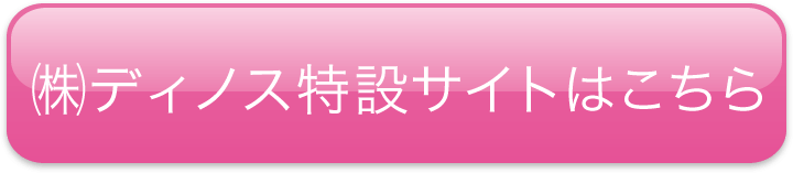 ㈱ディノス特設サイトはこちら