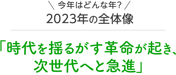 「時代を揺るがす革命が起き、次世代へと急進」