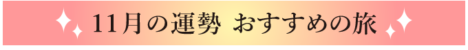 11月の運勢 おすすめの旅