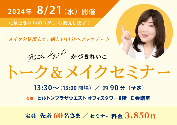 かづきれいこトーク＆メイクセミナーin 大阪 8/21（水）