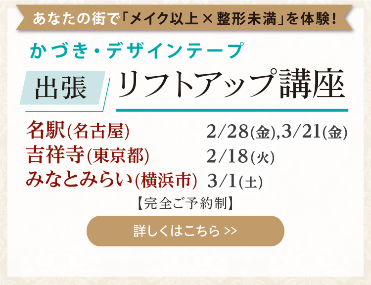 かづき・デザインテープ出張リフトアップ講座